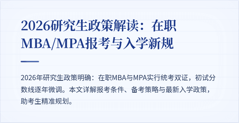 2026研究生政策解读：在职MBA/MPA报考与入学新规