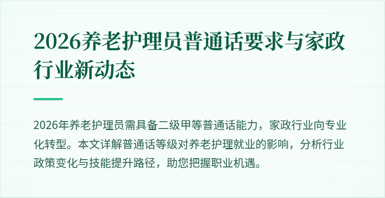 2026养老护理员普通话要求与家政行业新动态
