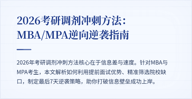 2026考研调剂冲刺方法:MBA/MPA逆向逆袭指南
