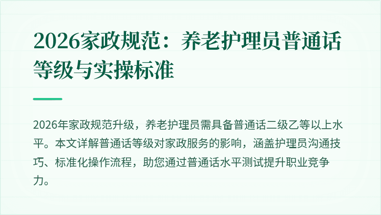 2026家政规范：养老护理员普通话等级与实操标准