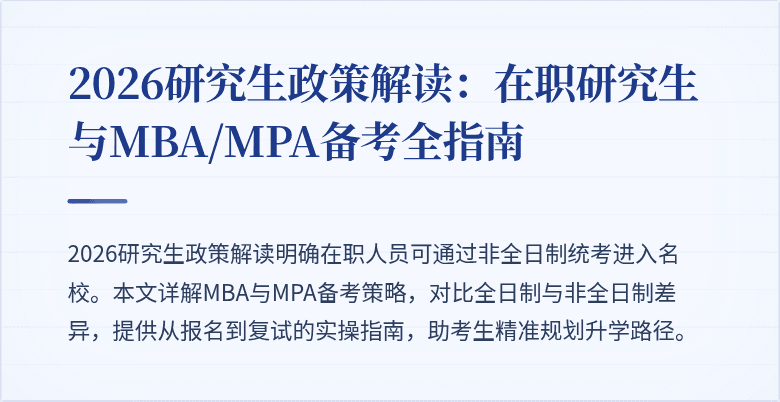 2026研究生政策解读:在职研究生与MBA/MPA备考全指南