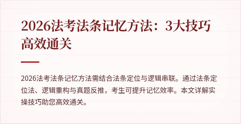 2026法考法条记忆方法:3大技巧高效通关
