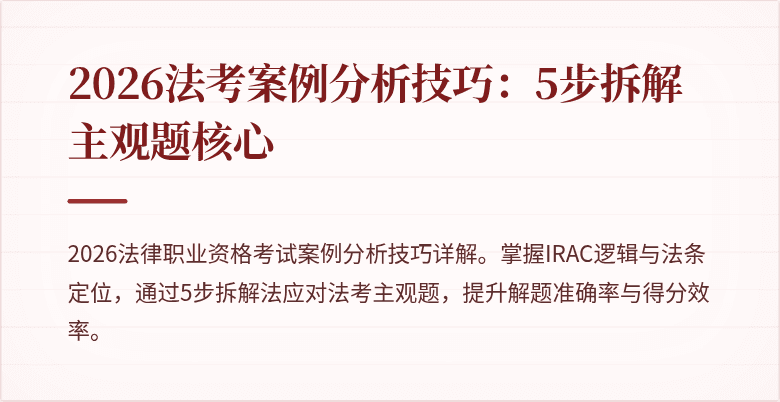 2026法考案例分析技巧：5步拆解主观题核心