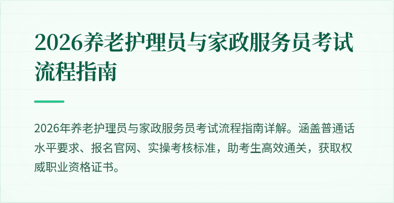 2026养老护理员与家政服务员考试流程指南