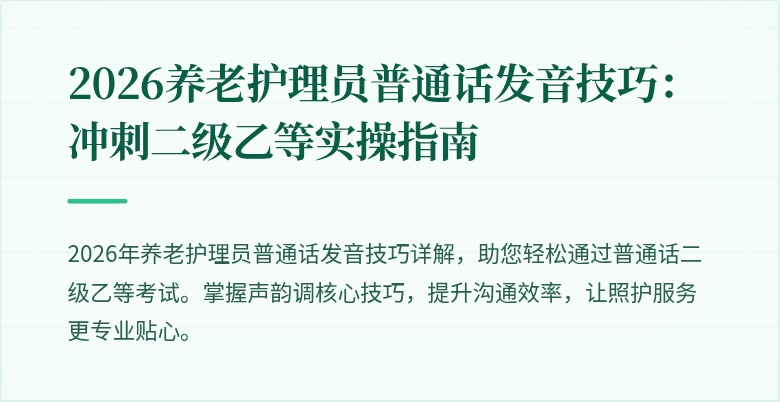 2026养老护理员普通话发音技巧：冲刺二级乙等实操指南