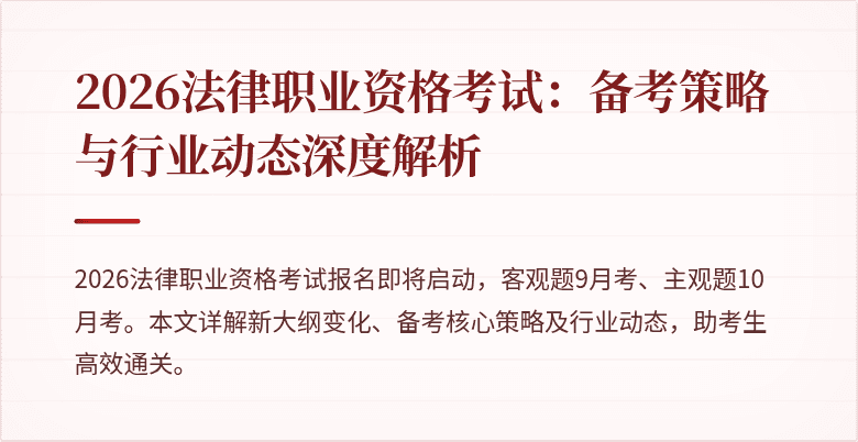 2026法律职业资格考试：备考策略与行业动态深度解析