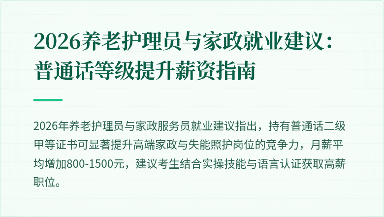 2026养老护理员与家政就业建议：普通话等级提升薪资指南