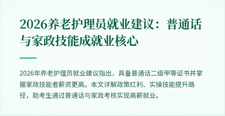 2026养老护理员就业建议：普通话与家政技能成就业核心