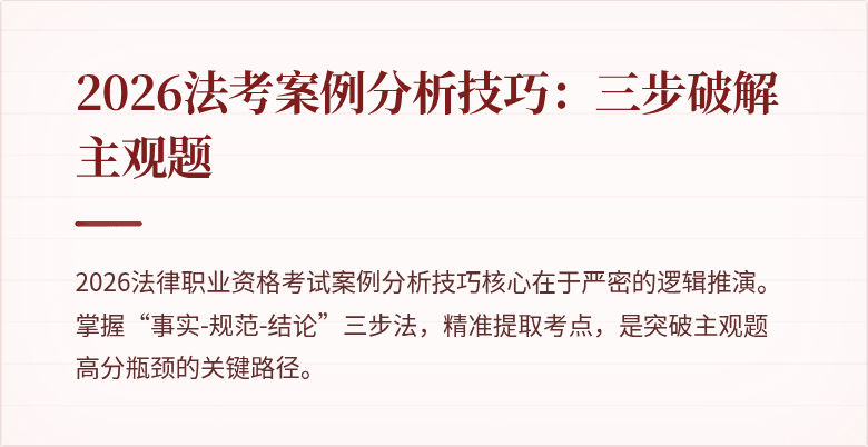 2026法考案例分析技巧:三步破解主观题