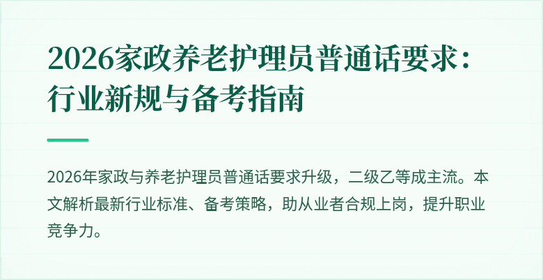 2026家政养老护理员普通话要求：行业新规与备考指南