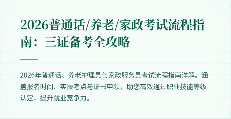 2026普通话/养老/家政考试流程指南：三证备考全攻略