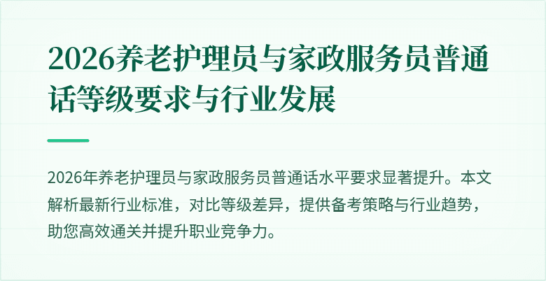 2026养老护理员与家政服务员普通话等级要求与行业发展
