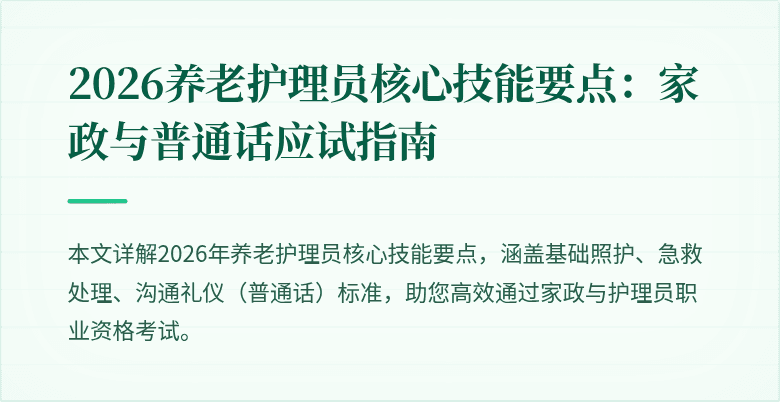 2026养老护理员核心技能要点：家政与普通话应试指南
