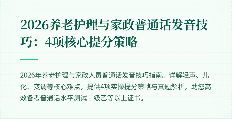 2026养老护理与家政普通话发音技巧：4项核心提分策略