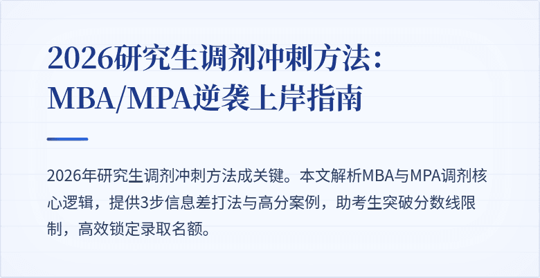 2026研究生调剂冲刺方法:MBA/MPA逆袭上岸指南