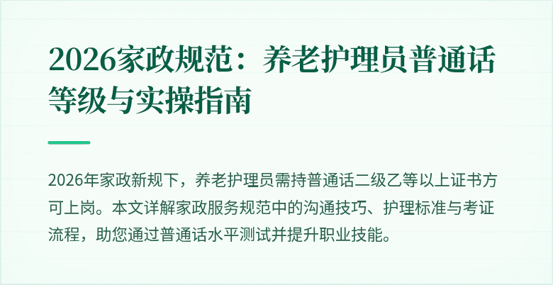 2026家政规范：养老护理员普通话等级与实操指南