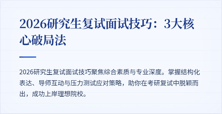 2026研究生复试面试技巧:3大核心破局法