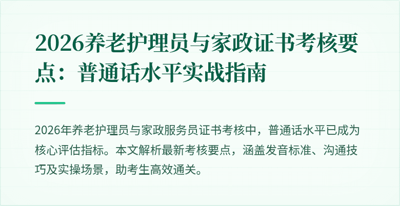 2026养老护理员与家政证书考核要点：普通话水平实战指南