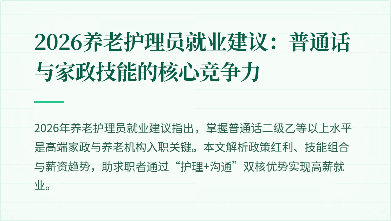 2026养老护理员就业建议：普通话与家政技能的核心竞争力