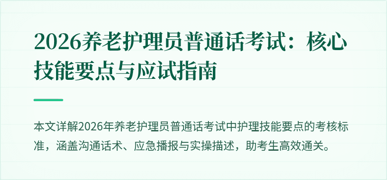 2026养老护理员普通话考试：核心技能要点与应试指南