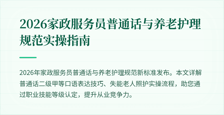 2026家政服务员普通话与养老护理规范实操指南