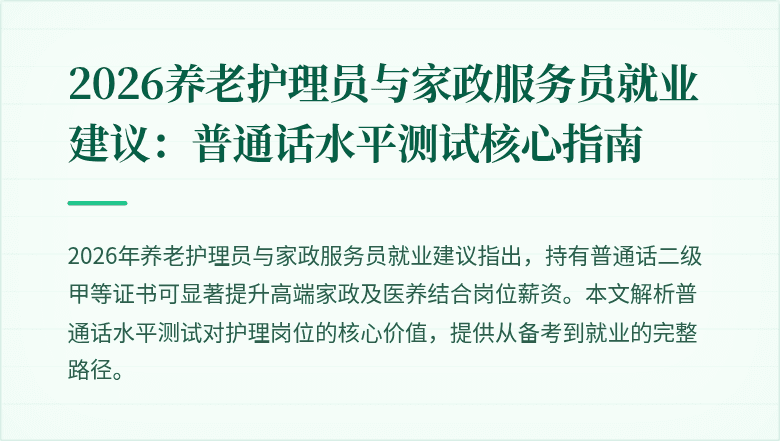 2026养老护理员与家政服务员就业建议：普通话水平测试核心指南