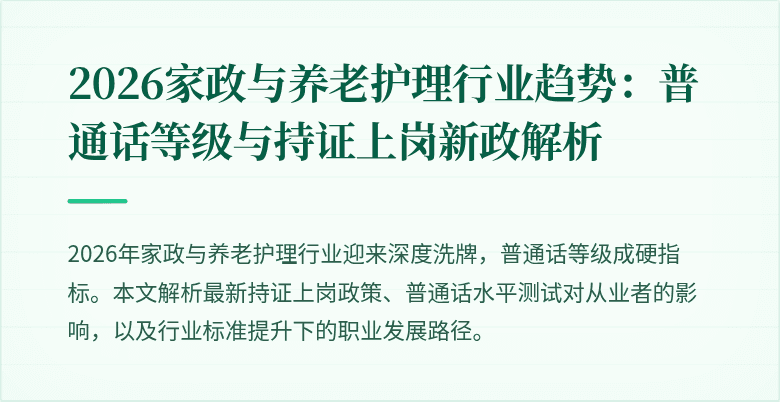 2026家政与养老护理行业趋势：普通话等级与持证上岗新政解析