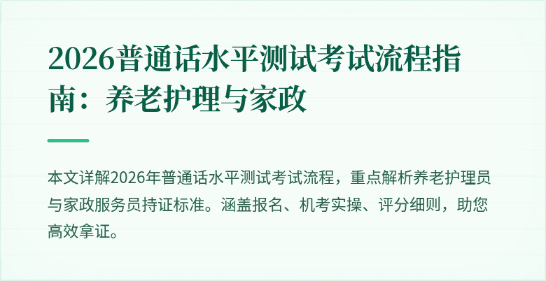 2026普通话水平测试考试流程指南：养老护理与家政
