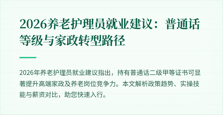 2026养老护理员就业建议：普通话等级与家政转型路径