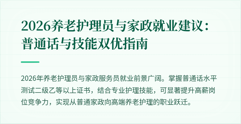 2026养老护理员与家政就业建议：普通话与技能双优指南