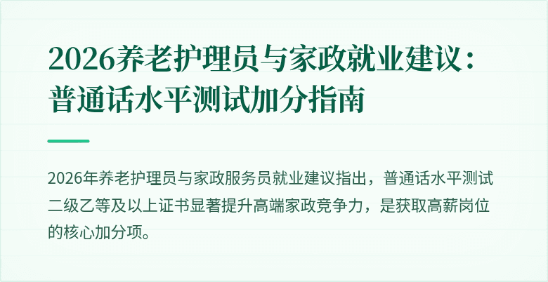 2026养老护理员与家政就业建议：普通话水平测试加分指南