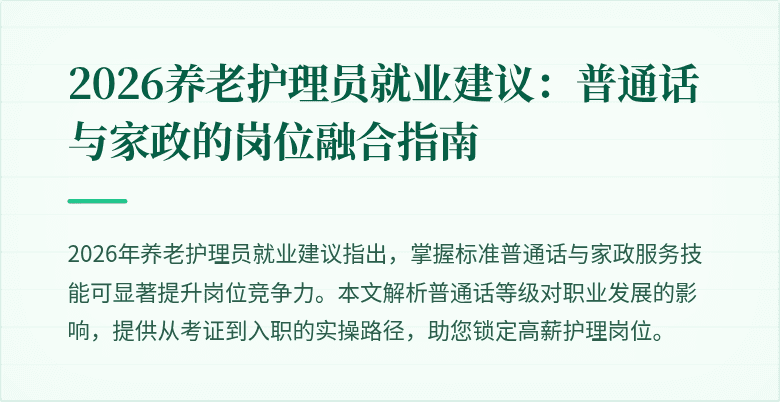 2026养老护理员就业建议：普通话与家政的岗位融合指南