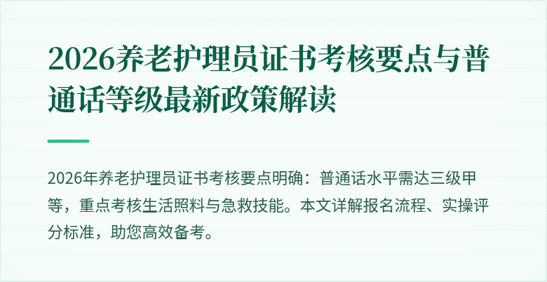 2026养老护理员证书考核要点与普通话等级最新政策解读