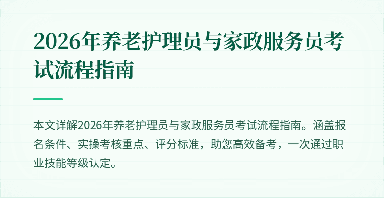 2026年养老护理员与家政服务员考试流程指南