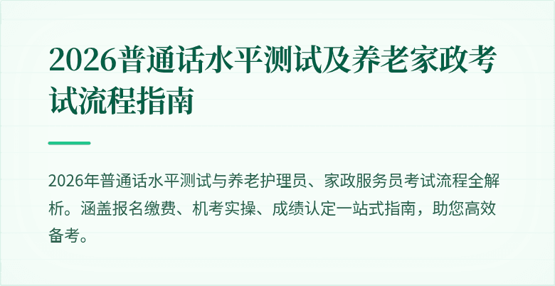 2026普通话水平测试及养老家政考试流程指南
