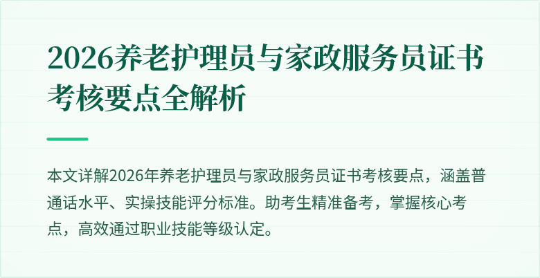 2026养老护理员与家政服务员证书考核要点全解析