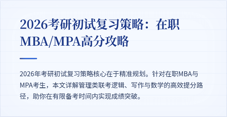 2026考研初试复习策略:在职MBA/MPA高分攻略