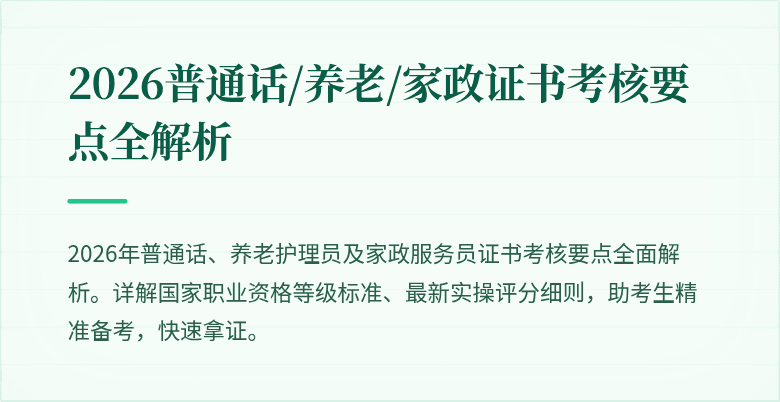 2026普通话/养老/家政证书考核要点全解析