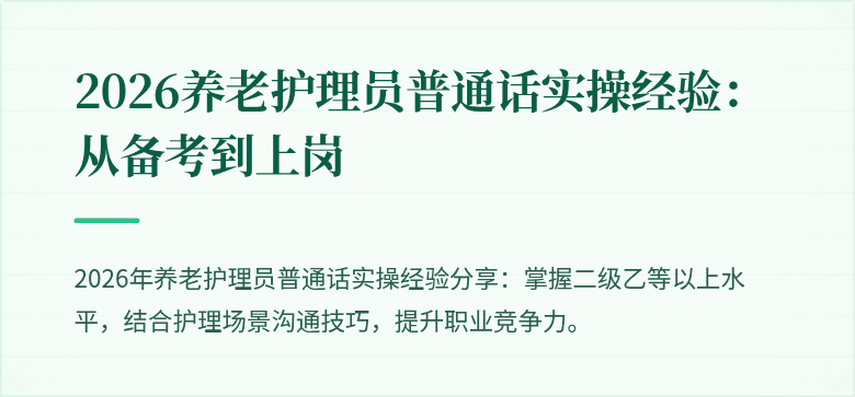 2026养老护理员普通话实操经验：从备考到上岗
