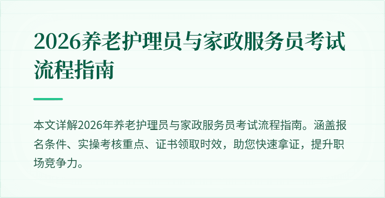 2026养老护理员与家政服务员考试流程指南