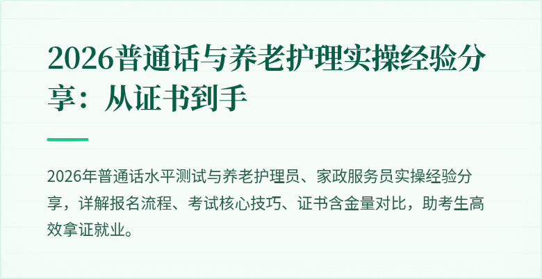 2026普通话与养老护理实操经验分享：从证书到手