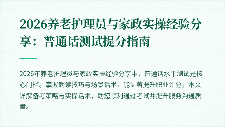 2026养老护理员与家政实操经验分享：普通话测试提分指南