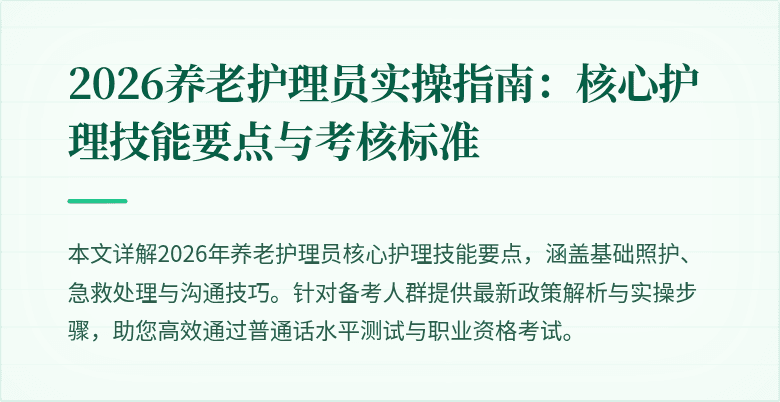 2026养老护理员实操指南：核心护理技能要点与考核标准