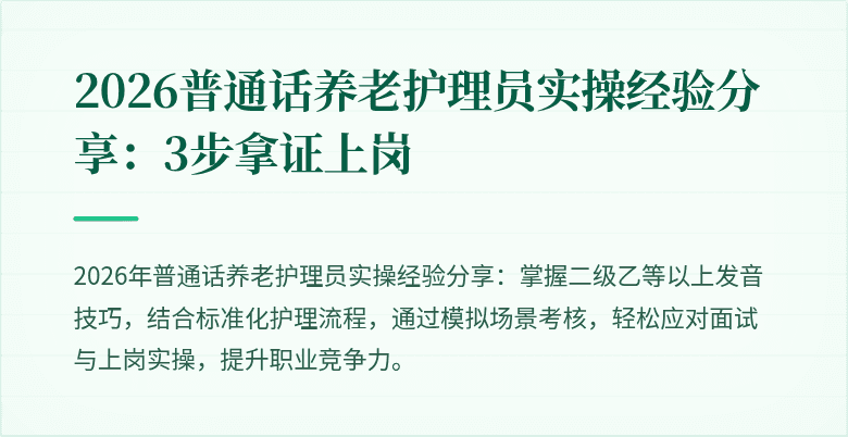 2026普通话养老护理员实操经验分享：3步拿证上岗