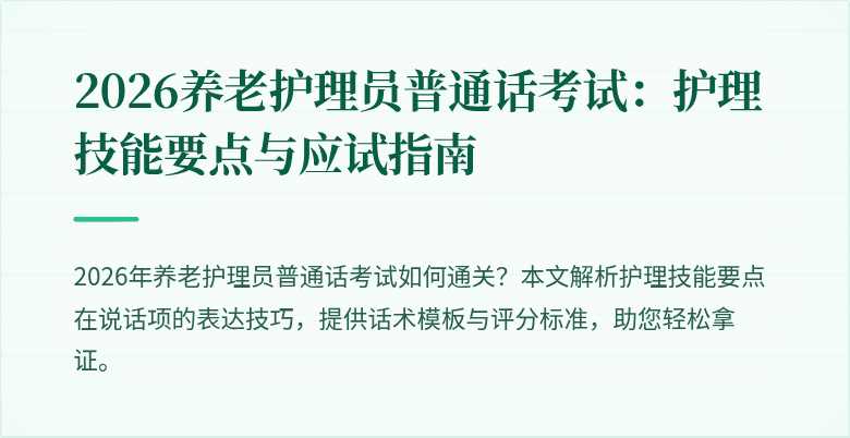 2026养老护理员普通话考试：护理技能要点与应试指南
