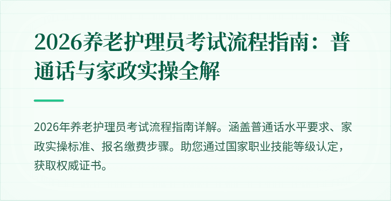 2026养老护理员考试流程指南：普通话与家政实操全解