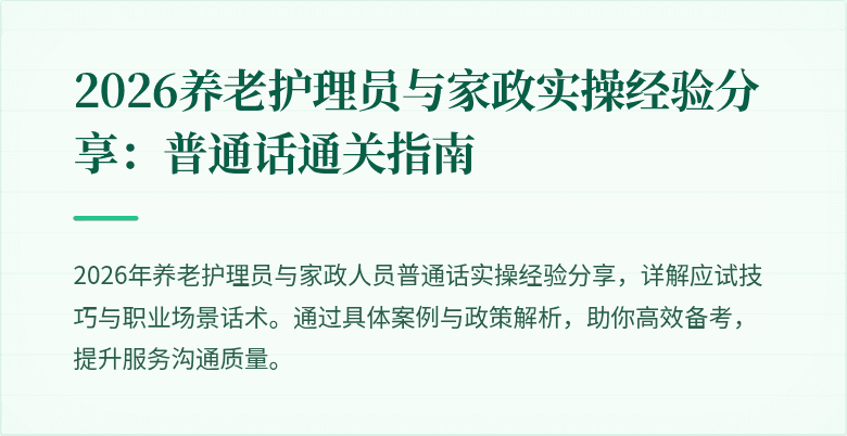 2026养老护理员与家政实操经验分享：普通话通关指南