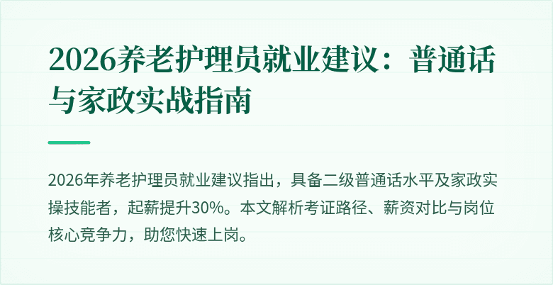 2026养老护理员就业建议：普通话与家政实战指南