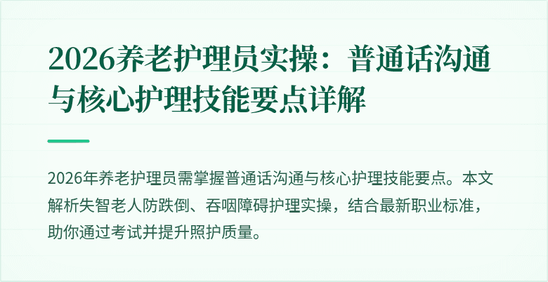 2026养老护理员实操：普通话沟通与核心护理技能要点详解