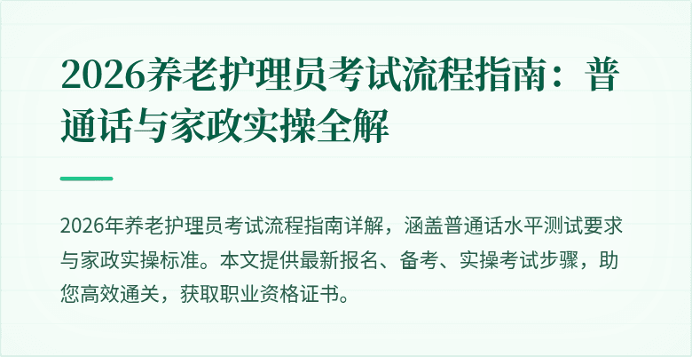 2026养老护理员考试流程指南：普通话与家政实操全解
